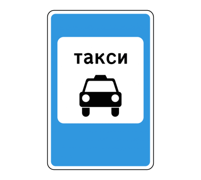Дорожный знак Место стоянки легковых такси 5.18