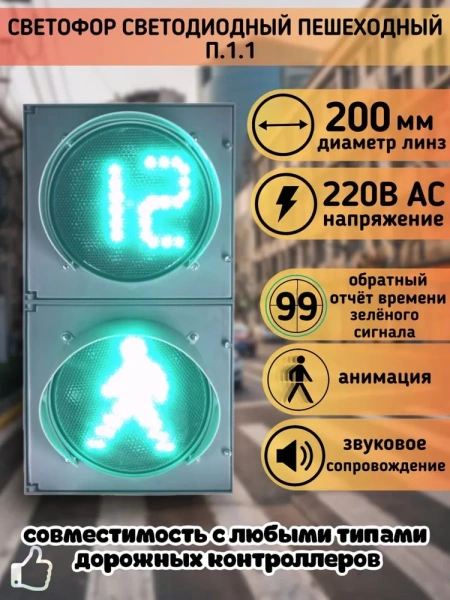 Светофор светодиодный П.1.1 с табло обратного отсчета времени зеленого сигнала, анимацией и УЗС, с комплектом крепления 220 Вольт Плоский корпус