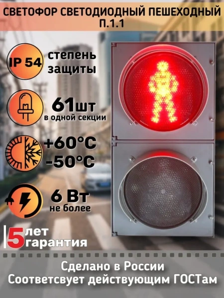 Светофор светодиодный П.1.1 с табло обратного отсчета времени зеленого сигнала, анимацией и УЗС, с комплектом крепления 220 Вольт Плоский корпус