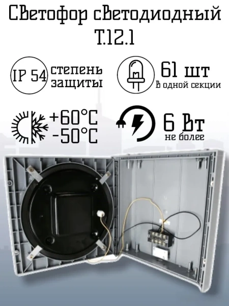 Светофор светодиодный транспортный Т.12.1 (200мм)