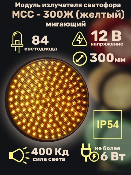 Модуль излучателя светофора МСС-300Ж (желтый) 12В (мигающий)