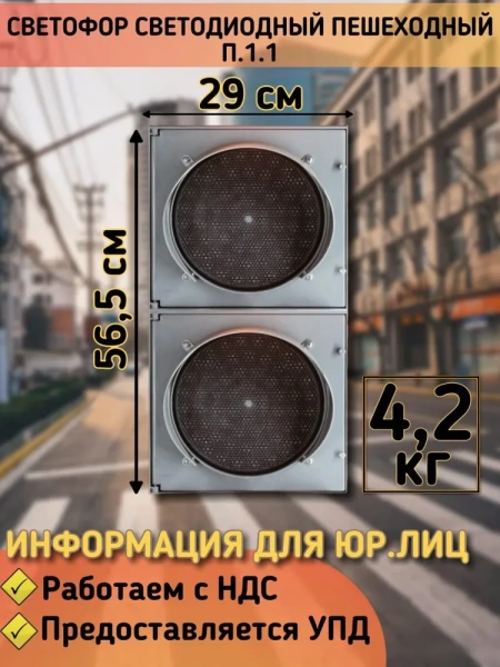Светофор светодиодный П.1.1 с табло обратного отсчета времени зеленого сигнала, анимацией и УЗС, с комплектом крепления 220 Вольт Плоский корпус