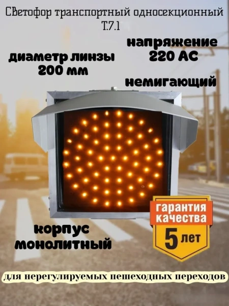 Светофор светодиодный транспортный Т.7.1 (200 мм) 220 Вольт Монолитный корпус