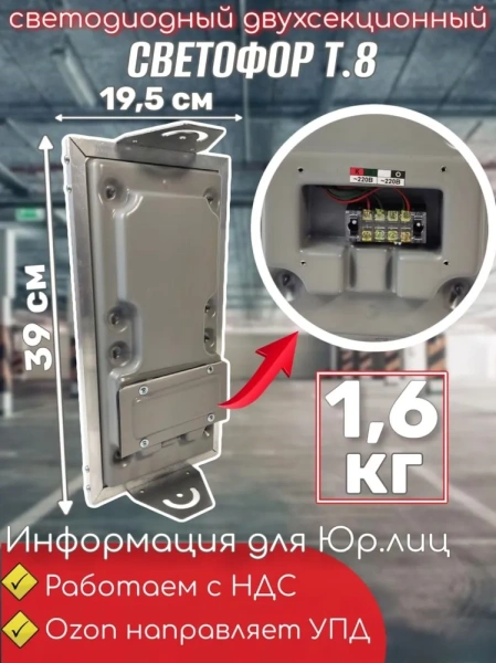 Светофор двухсекционный светодиодный 100 мм Т.8 220 Вольт Монолитный корпус