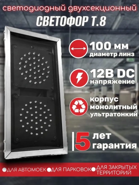 Светофор двухсекционный светодиодный 100 мм Т.8 12 Вольт Монолитный корпус