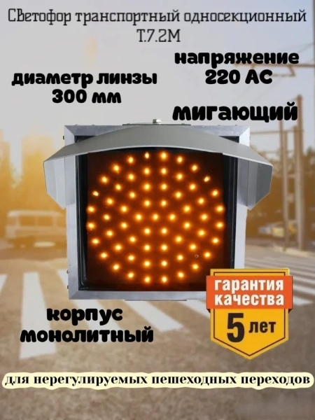 Светофор светодиодный транспортный Т.7.2М (мигающий) 220 Вольт Монолитный корпус