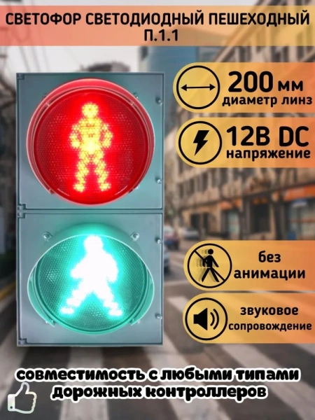 Светофор светодиодный пешеходный П.1.1 (200 мм) 12 Вольт Плоский корпус