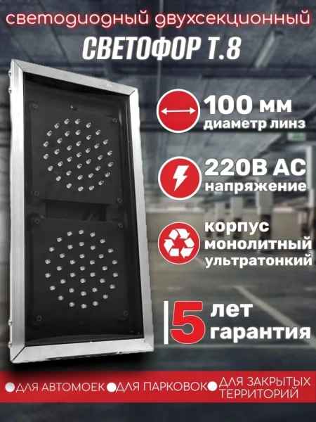 Светофор двухсекционный светодиодный 100 мм Т.8 220 Вольт Монолитный корпус